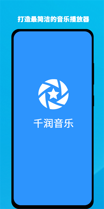 千润音乐最新版下载  v1.0.3图1