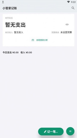 小管家记账最新版下载安装  v1.0.0图1