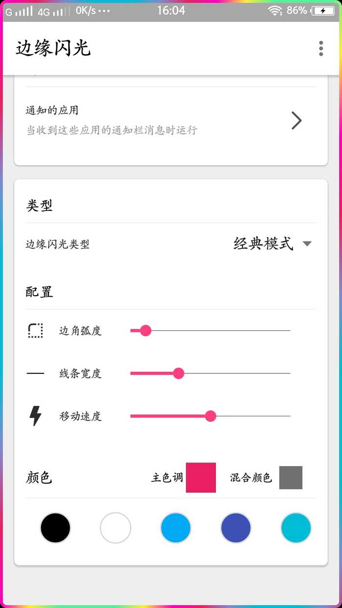 边缘闪光  v1.0.2图1