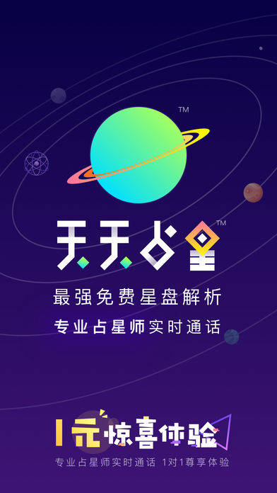 天天占星  v1.3.5图1