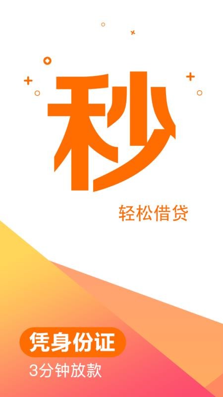 秒贷钱借款2024  v2.3图3