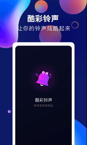 酷彩铃声app下载安装苹果版本免费版  v1.0.0图2