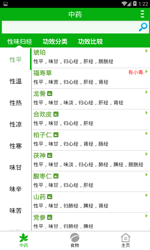 中药与食物  v1.15.05.26图3