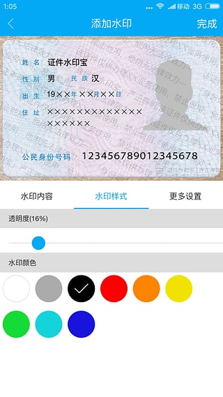 证件水印宝官方版