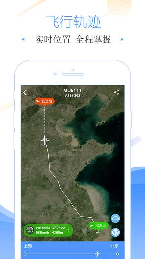 飞常准航班动态实时查询  v4.0.6图3