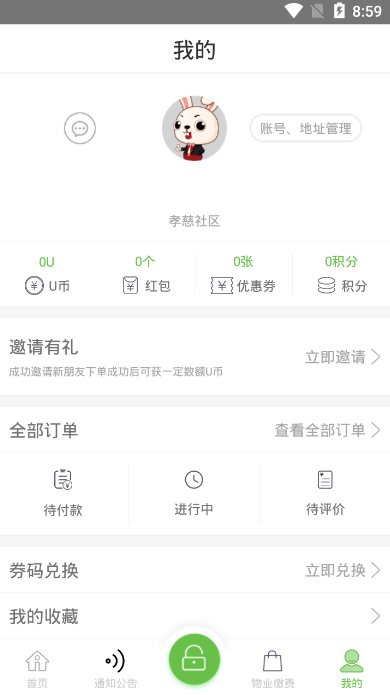 我在社区  v4.2.8图2