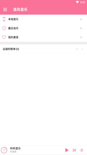 清风音乐安卓版下载免费  v1.1.0图1