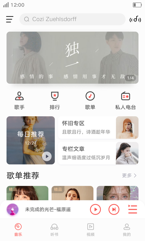 i音乐2023  v8.5.2.1图1