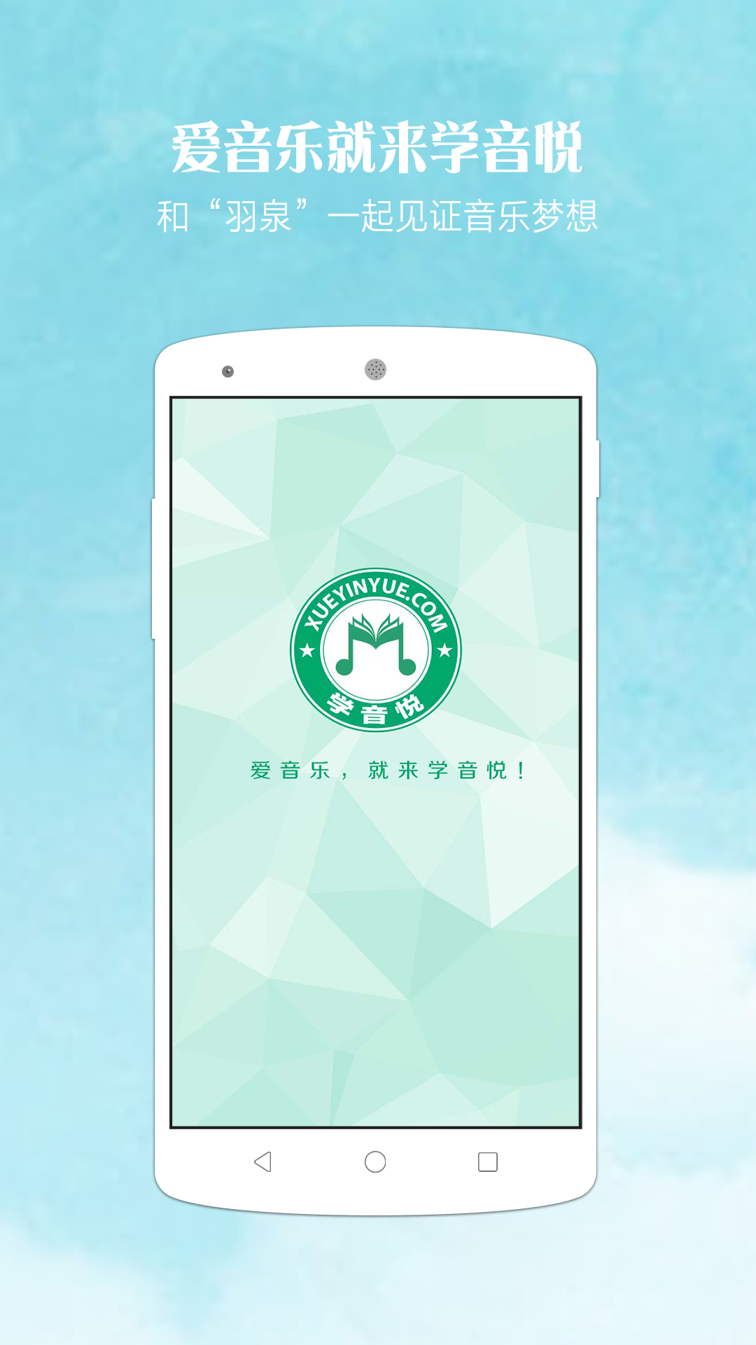 学音悦  v2.0.0图1