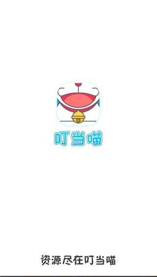 叮当喵免费版  v1.0图3