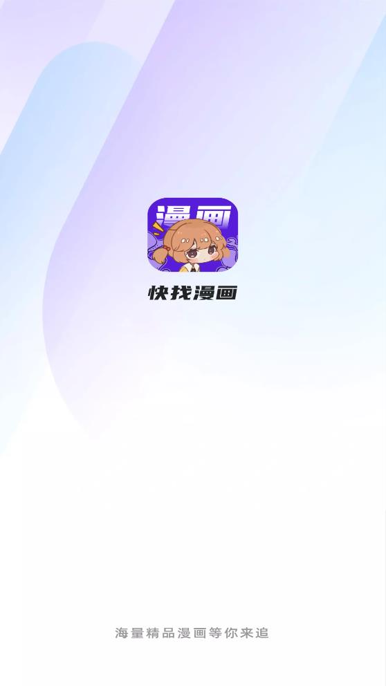 快找漫画官方正版下载免费阅读全文  v2.3.3图5