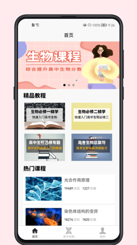 高中生物教程  v1.0.0图2