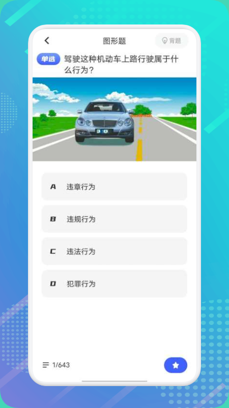 驾证宝典  v1.1图3