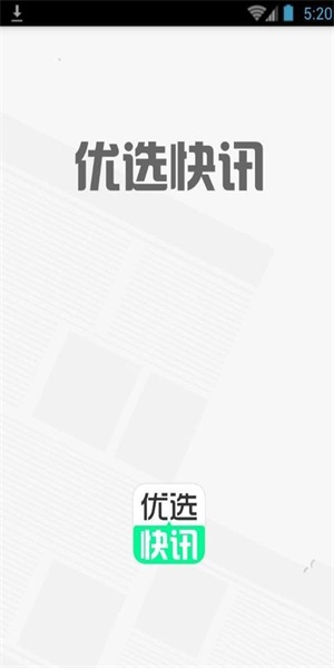 优选快讯最新版本下载官网安装苹果手机