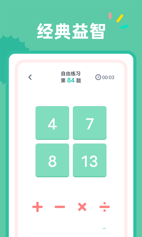 24点口算  v1.0.1图3