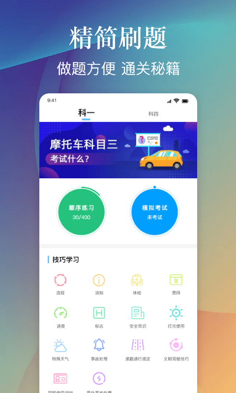 乐乐摩托车驾照考试一点通  v1.0图3