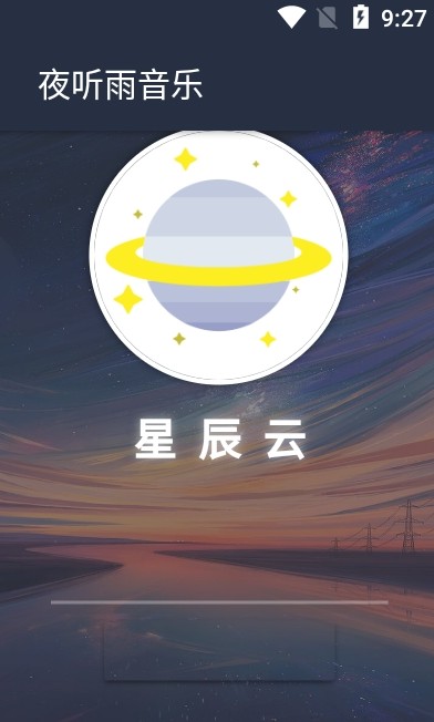 夜听雨音乐app下载安装苹果版本  v1.0.0图2