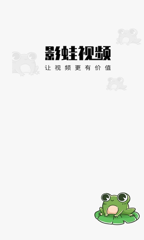 影蛙视频app  v1.0.0图3