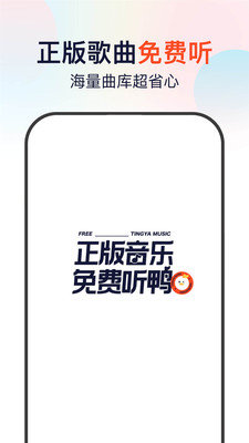 听鸭音乐免费版下载安装最新版  v1.0.0图3