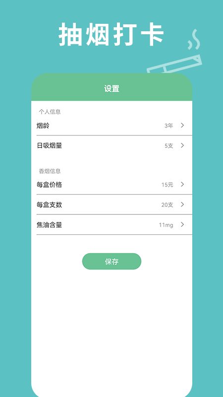 每日抽烟  v1.1图1