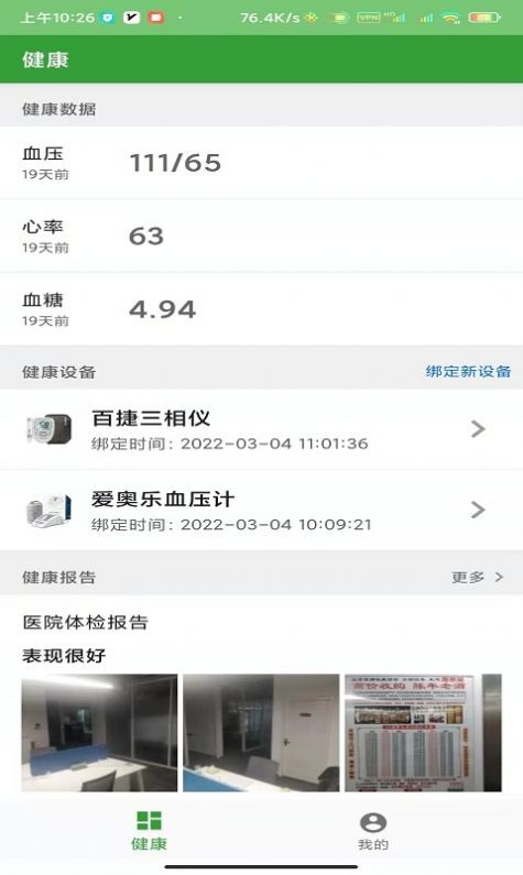 臻慧健康  v4.0.19图1