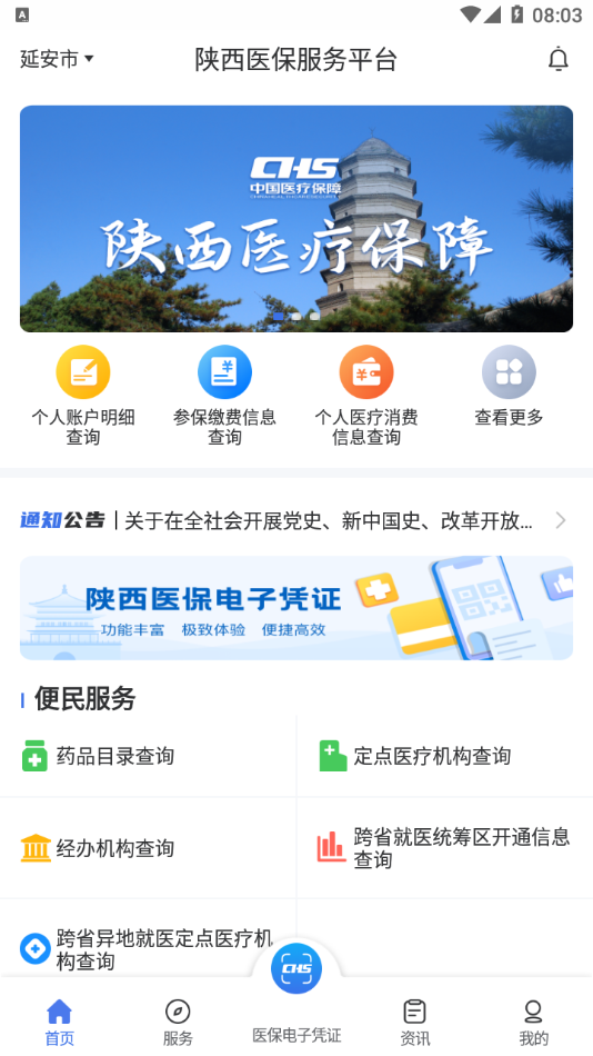 陕西医保  v1.0.0图2