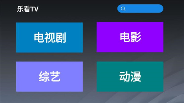 乐看tv安装包