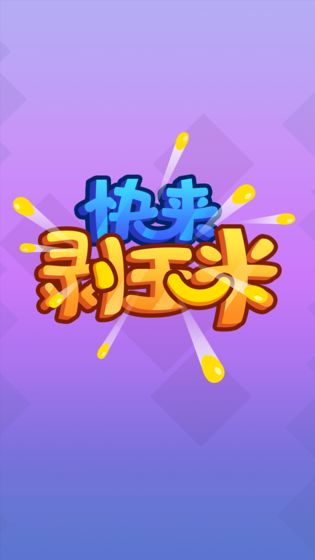 快来剥玉米皮肤  v0.1.0图2