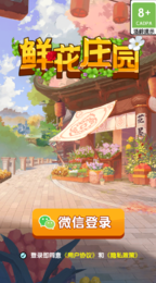 鲜花庄园  v1.0图2