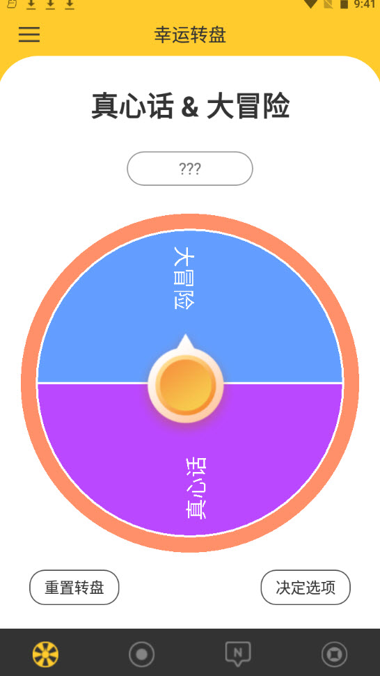决定大转盘  v1.0.0图1