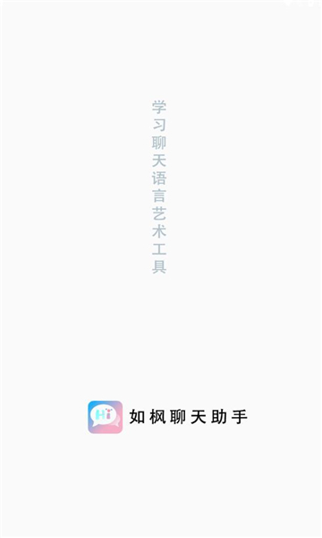 如枫聊天助手2024  v1.0图3