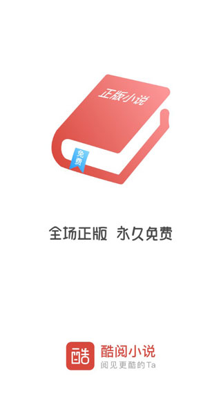 酷阅小说app官方下载安装最新版本苹果  v2.1.0图2