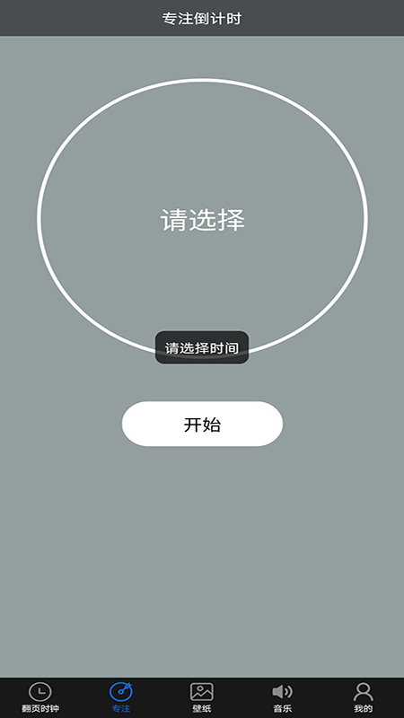 番茄专注时钟  v1.0.0图1