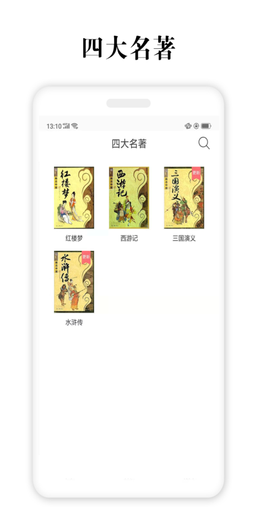 四大名著app谷歌版本  v2.5.4图3