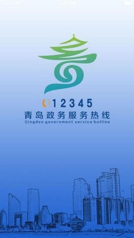 青岛12345  v1.0.8.28图1