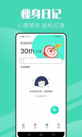 瘦身计划  v1.0.0图1