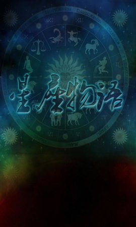 星座物语  v3.1.0图1