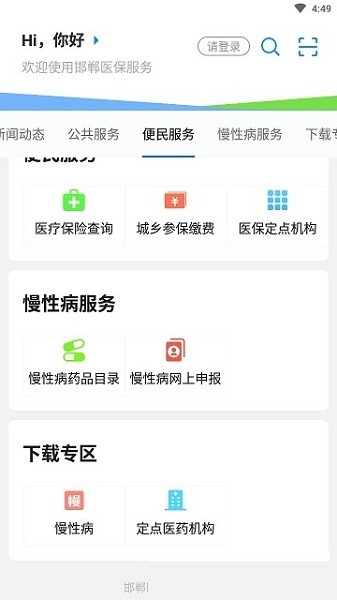 邯郸医保  v0.8图2