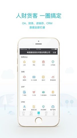 畅捷通工作圈  v5.0.7图1