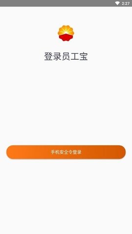 中油员工宝  v1.1.0图3