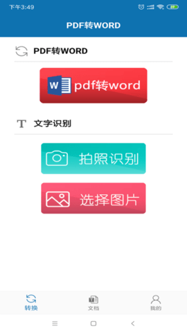 pdf转word免费版  v1.0.4图1