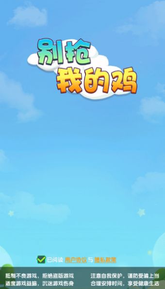 别抢我的鸡  v1.0图3