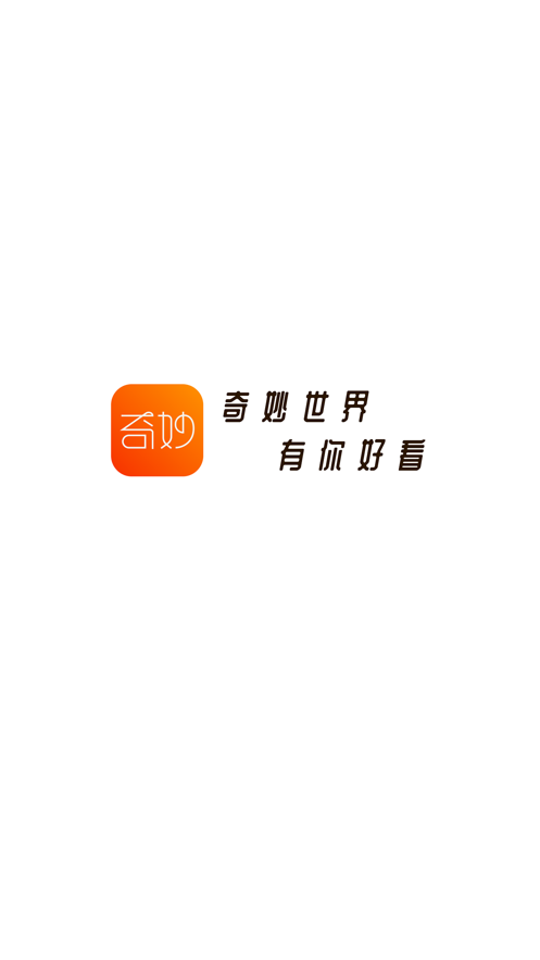 奇妙短视频免费版下载官网  v1.0.0图1