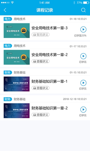 疆电课堂  v2.0图3