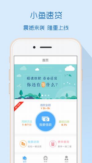 小鱼速贷最新版下载安装免费  v1.0.30图1