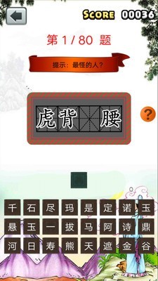 一年级成语填空app