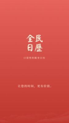 全民日历  v1.0.0图2