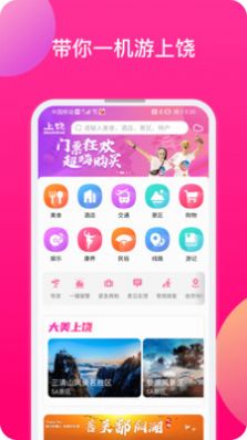 上饶旅游  v1.2.316图3