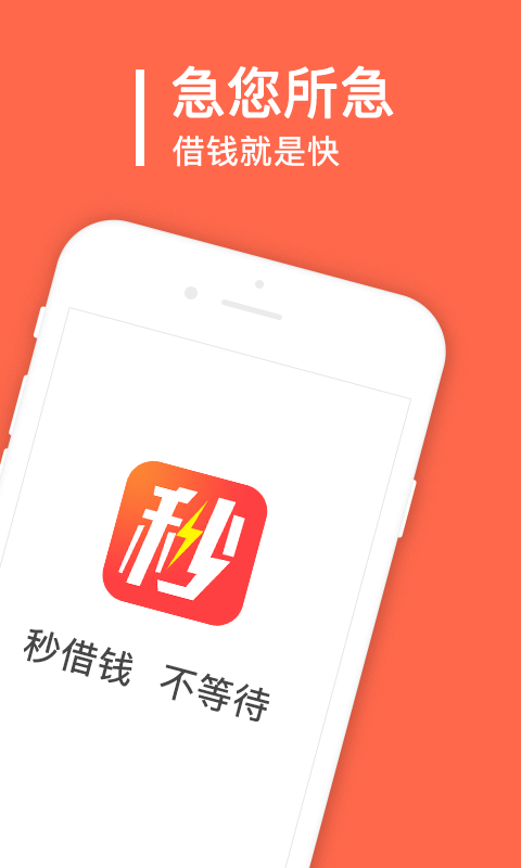 秒借钱app官方下载安装最新版