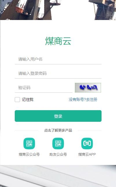 煤商云  v2.1图3